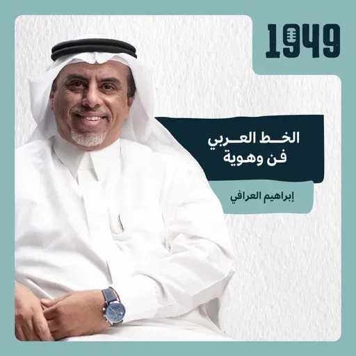 توصية | الخط العربي فن وهوية من بودكاست 1949