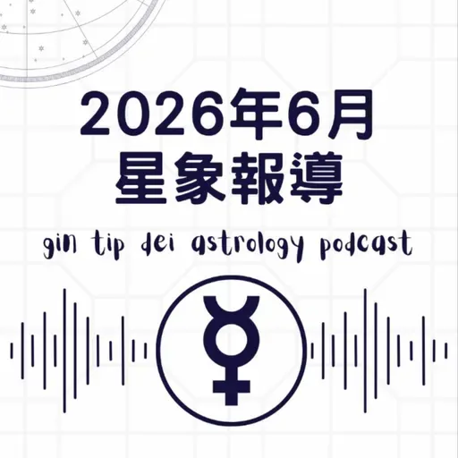 2026年6月星象報導