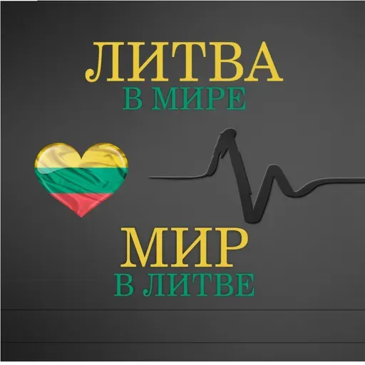 0604022 | Литва в мире. Мир в Литве