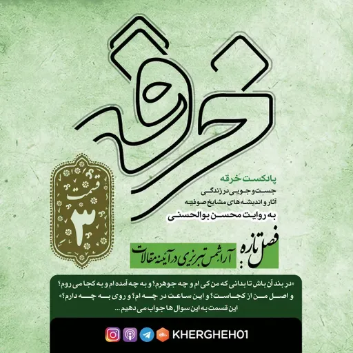 بحثی در شناخت شمس تبریزی/ قسمت سوم 