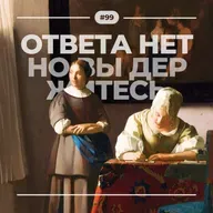 #99. Ответа нет