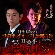 【特別編-後半-】ぁみさん（公開収録 in ヒヤカド）