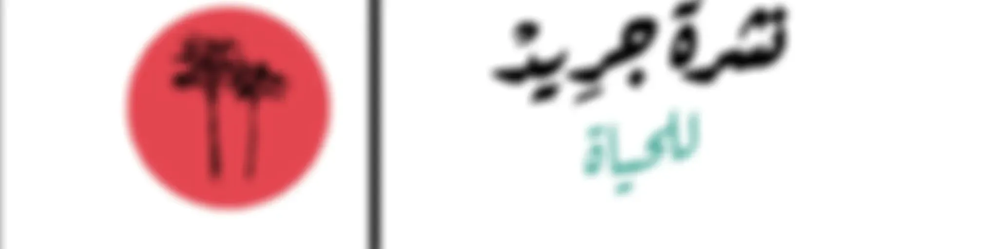 نشرة جريد للحياة