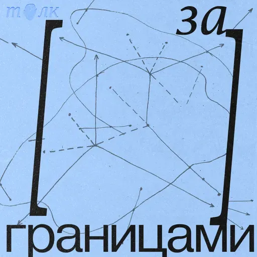 Аудио-дневник Гульназ. Рефлексия миграции с опорой на экспертов. Трейлер.