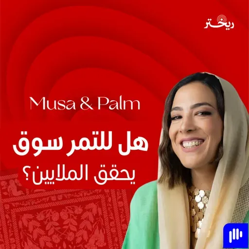 كيف تبيع ثقافة في علبة "موسى اند بالم" سهى موسى القصة كاملة| ريختر توك