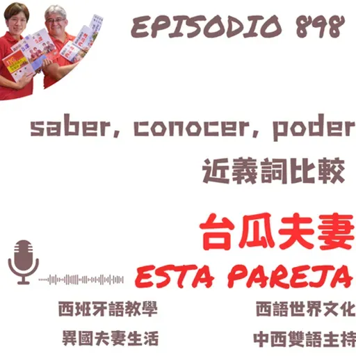 898. saber, conocer, poder 近義詞比較