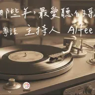 20260306 那些年,愛聽的歌 EP05
