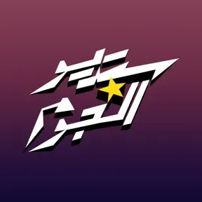 ستديو النجوم Studio Alngoom