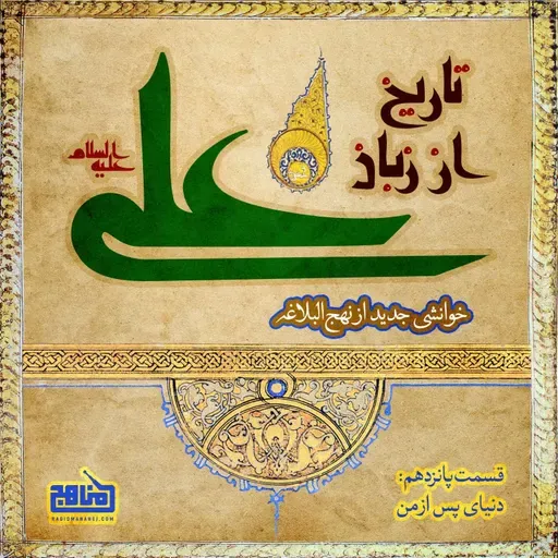 تاریخ از زبان علی- قسمت ۱۵؛ دنیای پس از من