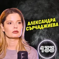 Любовта не е някой да ти купи часовник и да ти сложи ц*ци! - Александра Сърчаджиева