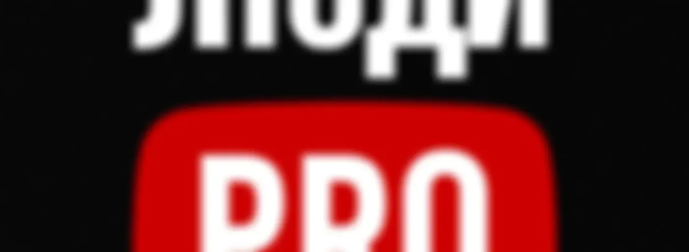 Люди PRO