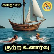 STORY 1033 | குற்ற உணர்வு | STORY TIME TAMIL