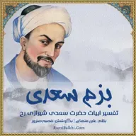 به نزد من آن کس نکوخواه تست - سعدی شیرازی