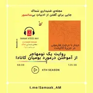 Samaak 54-Boomian Canada-Mehr 1402 (بومیان کانادا)