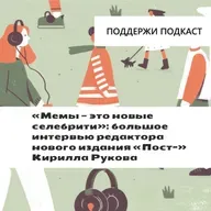 «Мемы — это новые селебрити»: большое интервью шеф-редактора нового издания «Пост-» Кирилла Рукова