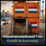 เนเธอร์แลนด์ เกษตรกร 1 คน ทำรายได้ส่งออกสินค้าเกษตร 25 ล้านบาทต่อปี | ลงทุนแมนจะเล่าให้ฟัง