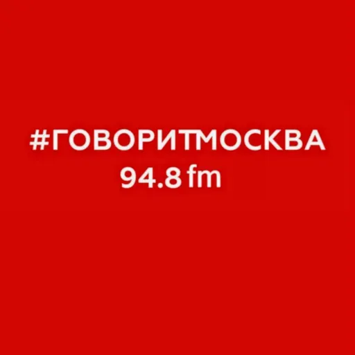 Утро на «Говорит Москва» (16+) 2025-08-10