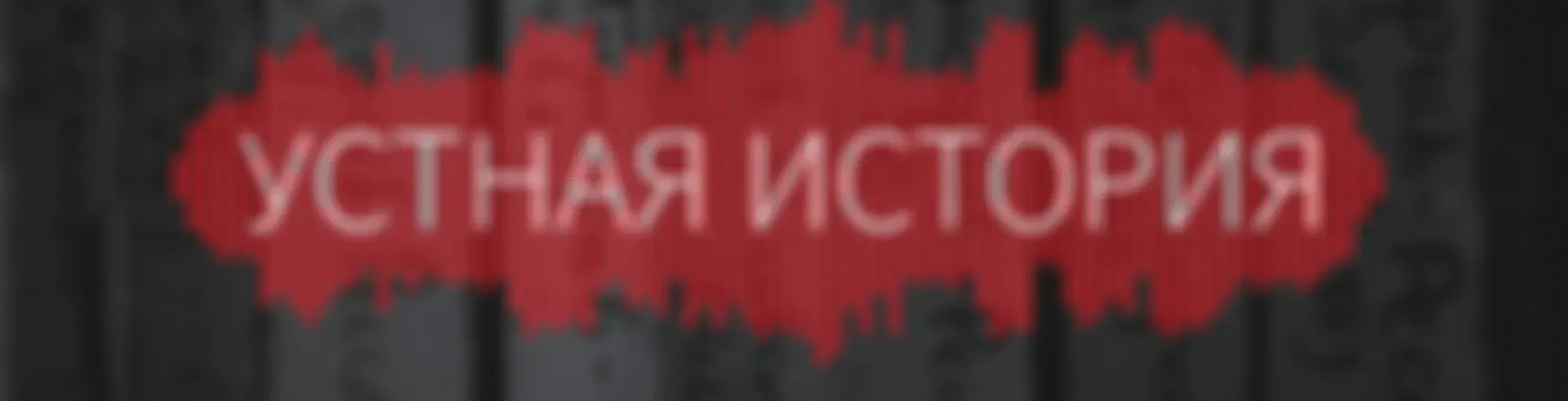 Устная история