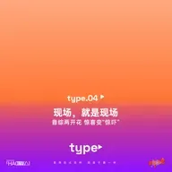 S3 type 特别 - type 04 现场，就是现场 音综两开花 惊喜变“惊吓”