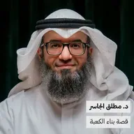 قصة بناء الكعبة | د. مطلق الجاسر