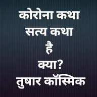 कोरोना कथा सत्य कथा है क्या? ~ तुषार कॉस्मिक ~