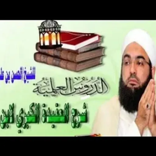 شرح عقيدة التوحيد الكبرى لابن عزوز _ كرامات الأولياء | 19 | الحسن بن علي الكتاني #دين || @hassan_kettani