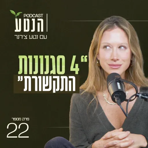 פרק 22 - למה כדי לנו ללמוד לתקשר עם אנשים שונים מאיתנו?