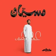 توصية: بودكاست مسيّان | حلقة ثمان وأربعون دولة على ظهر دراجة