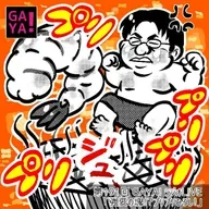 第191回 GAYAラジ～強要の塊？！ぷりぷりひろし～