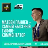Матвей Паняев - Самый быстрый тифлокомментатор