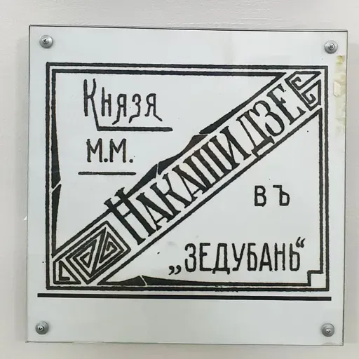 «Чай князя Михаила Накашидзе»