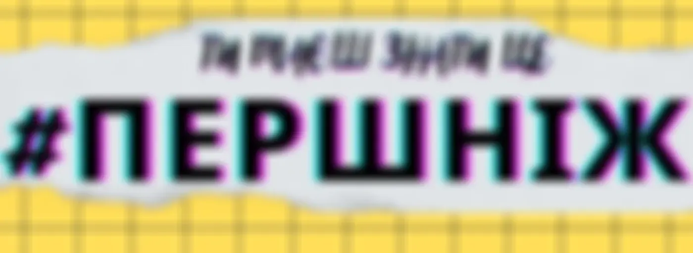 #ПЕРШНІЖ
