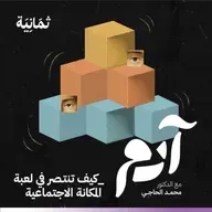 كيف تنتصر في لعبة المكانة الاجتماعية