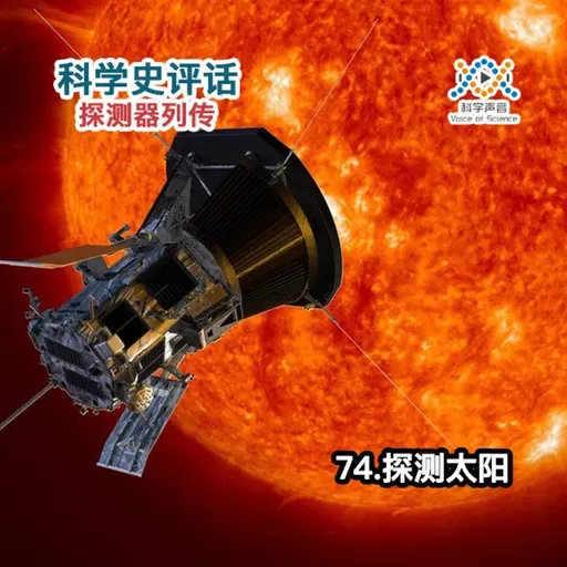 探测器列传：74.探测太阳