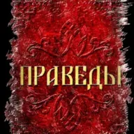 Разбор смыслов: “Праведы. Сила”. Потоки. Равенство и Ровня. Добро и Зло. Беседа 41.