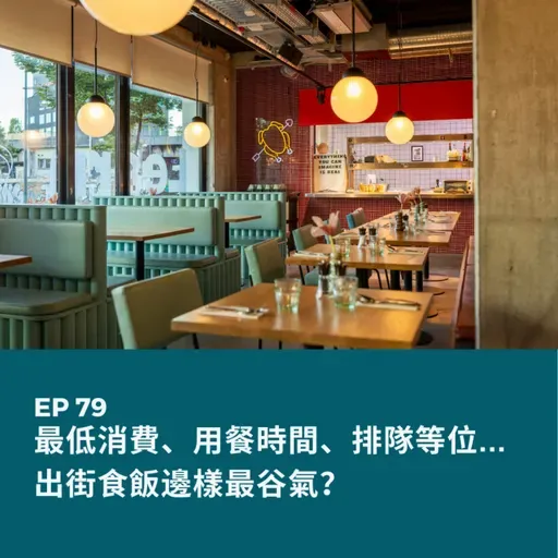 EP79 | 最低消費、用餐時間、排隊等位... 出街食飯邊樣最谷氣？| 廣東話podcast