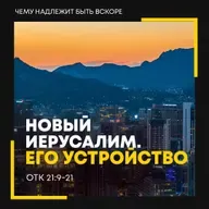 Новый Иерусалим. Его устройство