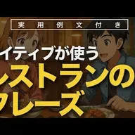 ネイティブが使うレストランのフレーズ | 聞き流し | 英会話 | 実用例文付き