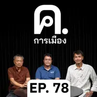 วิกฤตสื่อในการเมืองชาตินิยม | ค.การเมือง EP.78
