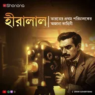 Indian Cinema Started With HIM | The Untold Story of Hiralal Sen | Bengali Audio Story | Shonona
