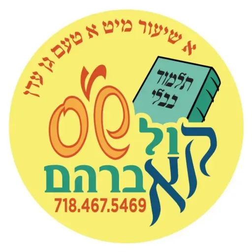 י"ט אלול - Horayos Daf Yud Alef הוריות דף י"א