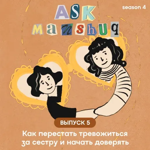 Ask Manshuq. Как перестать тревожиться за сестру и начать доверять