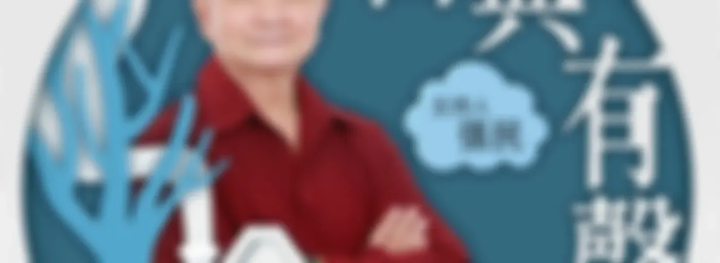 講客廣播電臺 I 古典有聲書