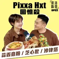 EP22 Pixxa Hxt回憶殺