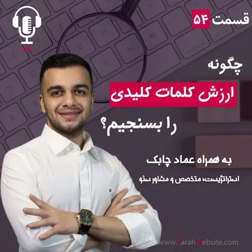 ۵۴ – چگونه کلمات کلیدی را ارزش‌گذاری کنیم؟ به همراه عماد چابک