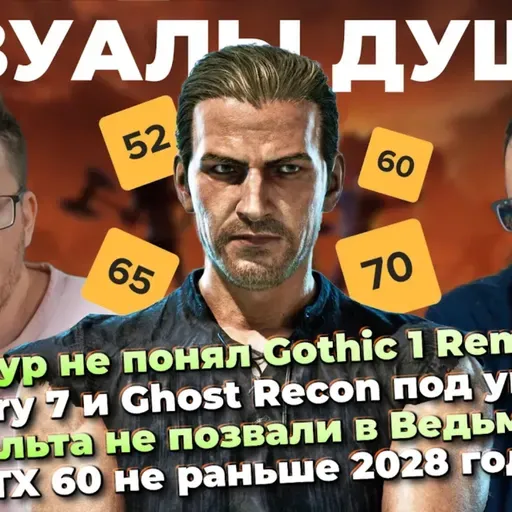 Игрожур против Gothic 1 Remake / GoW Nina / Геральта не позвали в Ведьмак 3 / RTX 60 не раньше 2028
