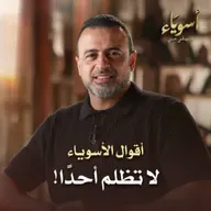 لا تظلم أحدًا! - أسوياء - قصص الصحابة - مصطفى حسني