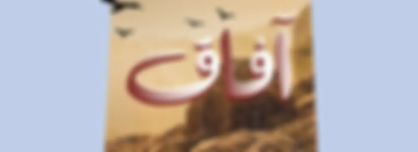 آفاق