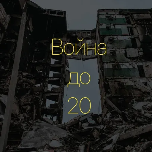 «Война до 20» - Паша из Краматорска
