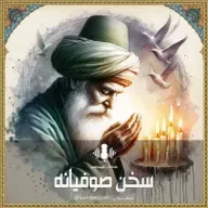 خداوندا تو برایم بمان - سخن صوفیانه